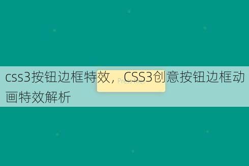 css3按钮边框特效