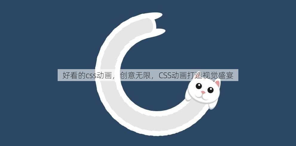 好看的css动画