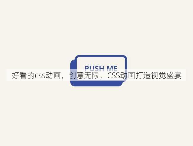 好看的css动画