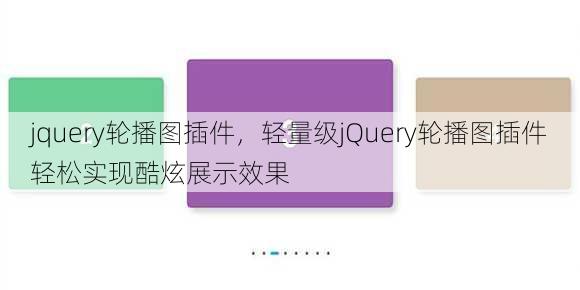 jquery轮播图插件