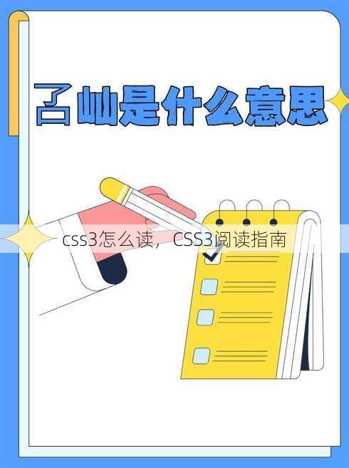 css3怎么读
