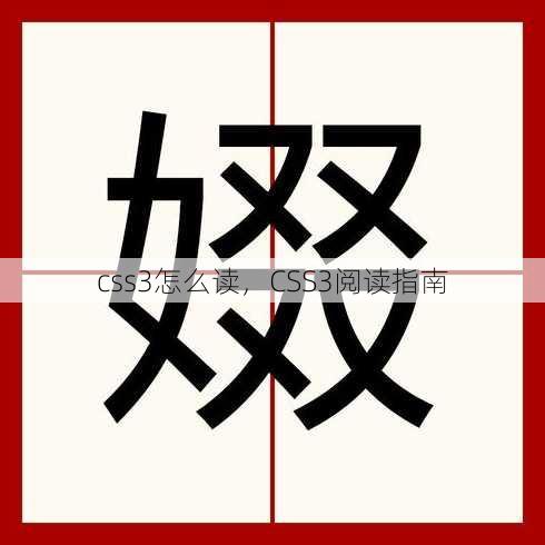 css3怎么读