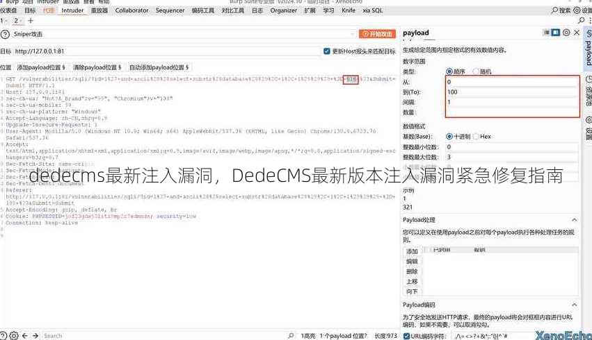 dedecms最新注入漏洞