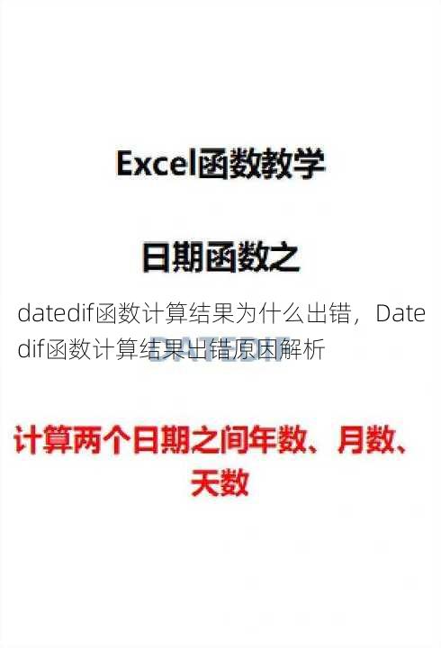 datedif函数计算结果为什么出错