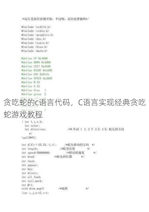 贪吃蛇的c语言代码