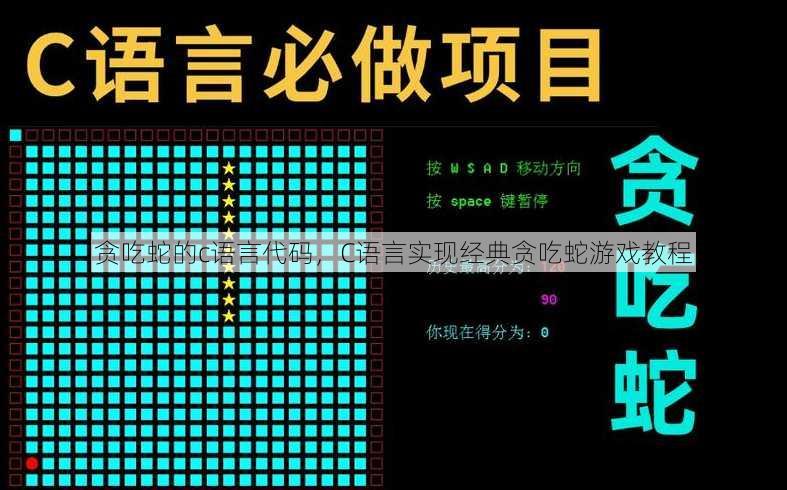 贪吃蛇的c语言代码