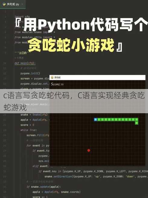 c语言写贪吃蛇代码