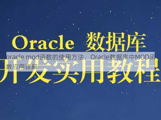 oracle mod函数的使用方法