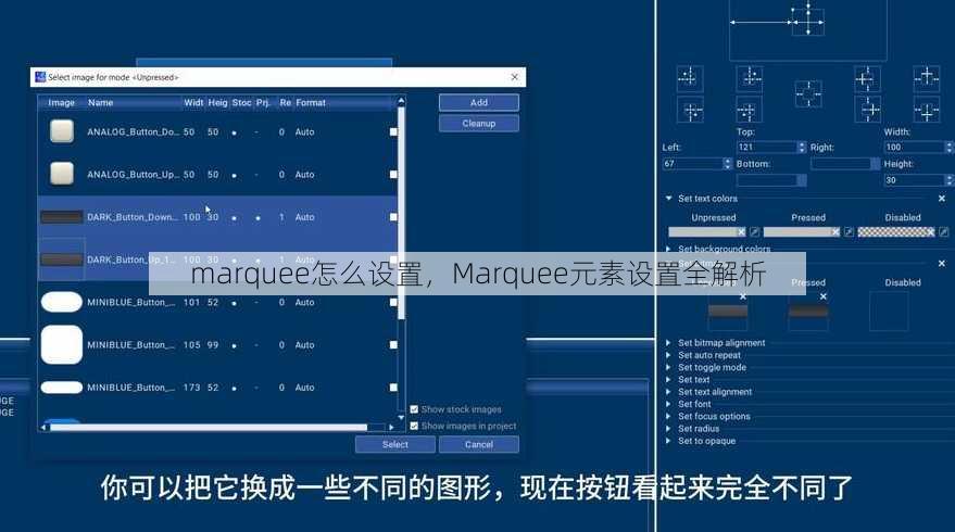 marquee怎么设置