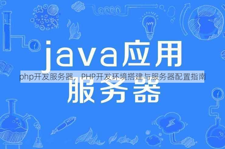 php开发服务器