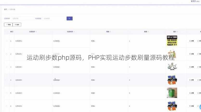 运动刷步数php源码