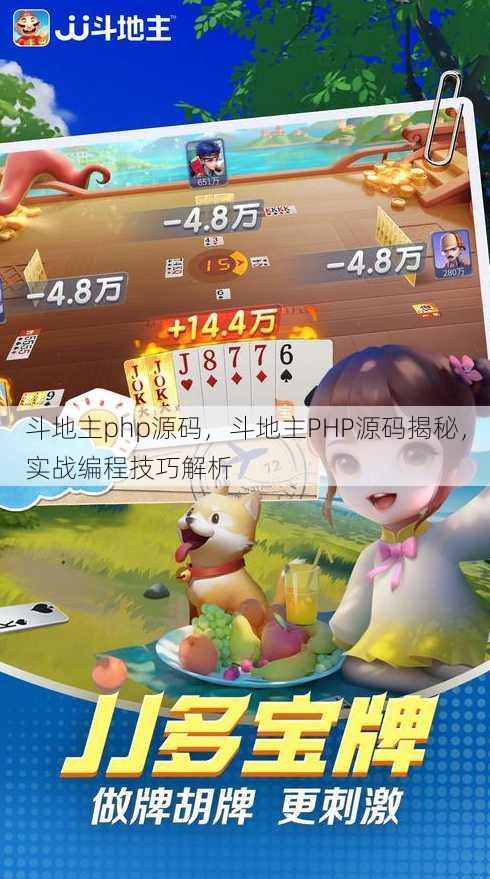 斗地主php源码