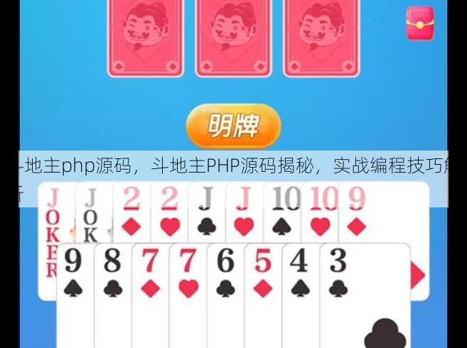 斗地主php源码