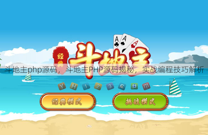 斗地主php源码