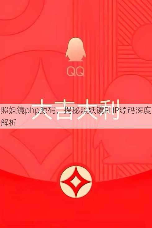 照妖镜php源码