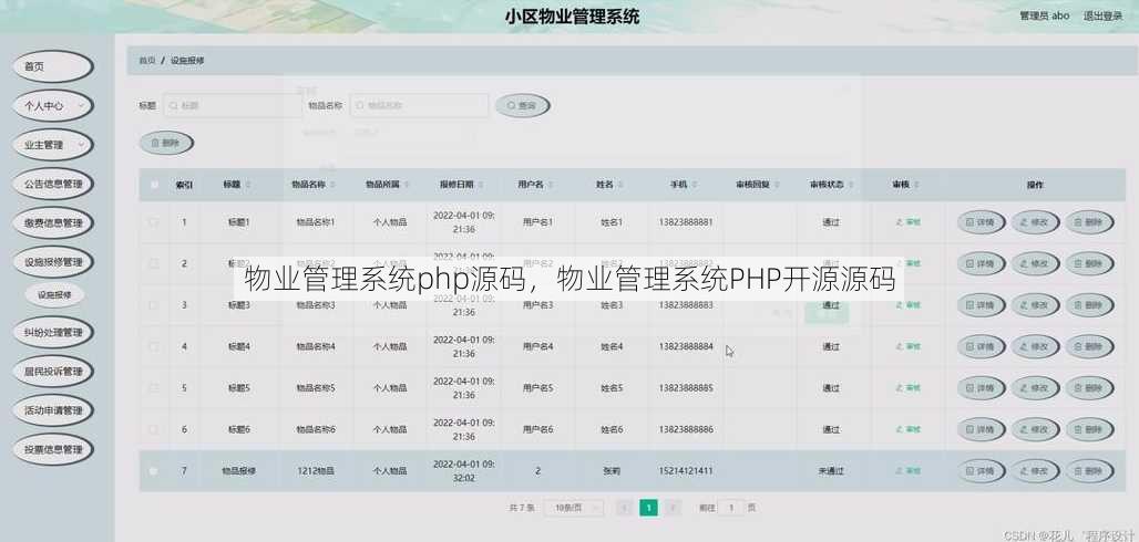 物业管理系统php源码