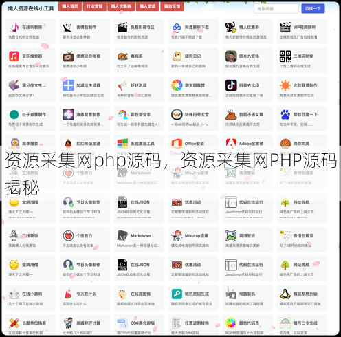 资源采集网php源码