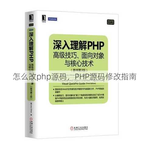 怎么改php源码