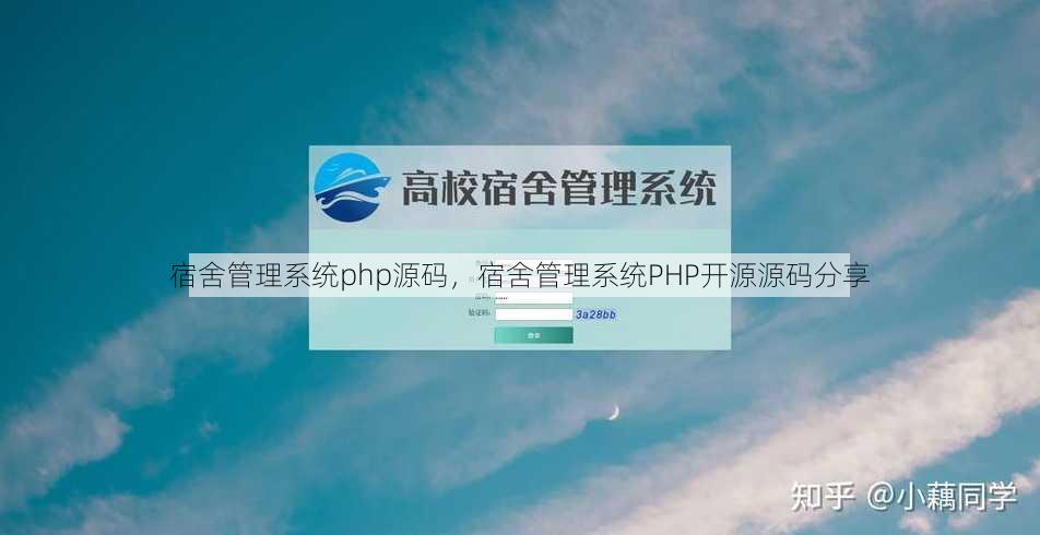 宿舍管理系统php源码
