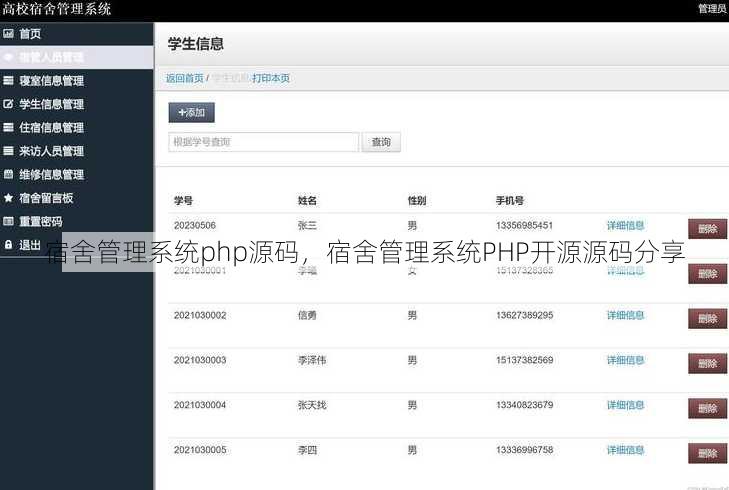 宿舍管理系统php源码