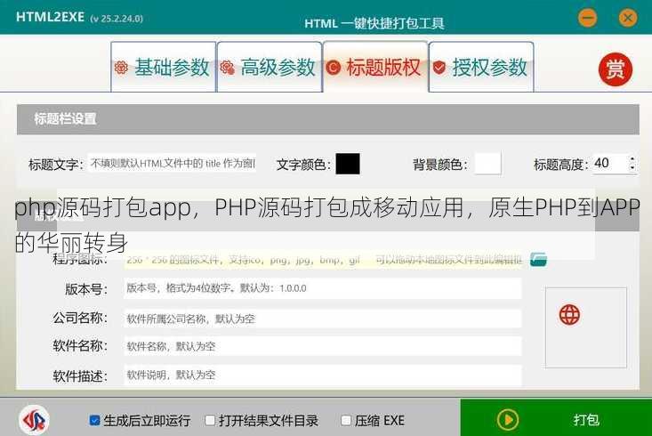 php源码打包app