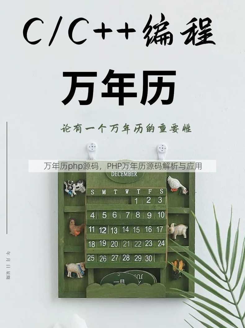 万年历php源码
