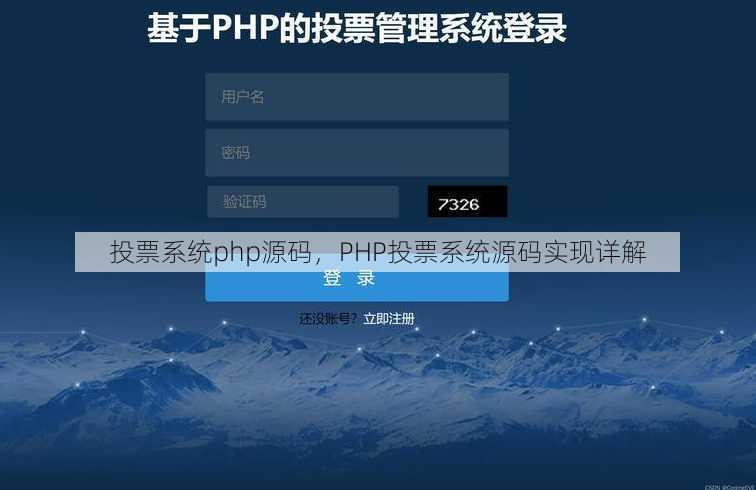 投票系统php源码
