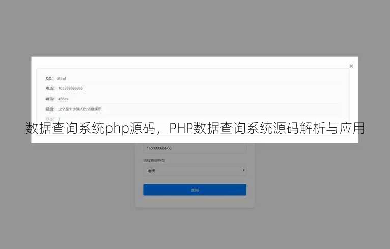 数据查询系统php源码