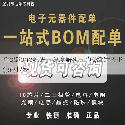 查q绑php源码