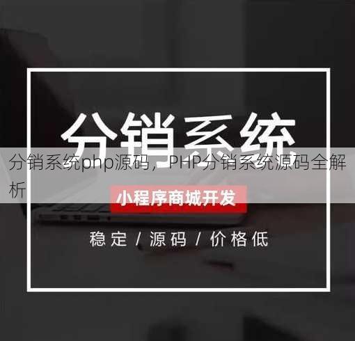 分销系统php源码
