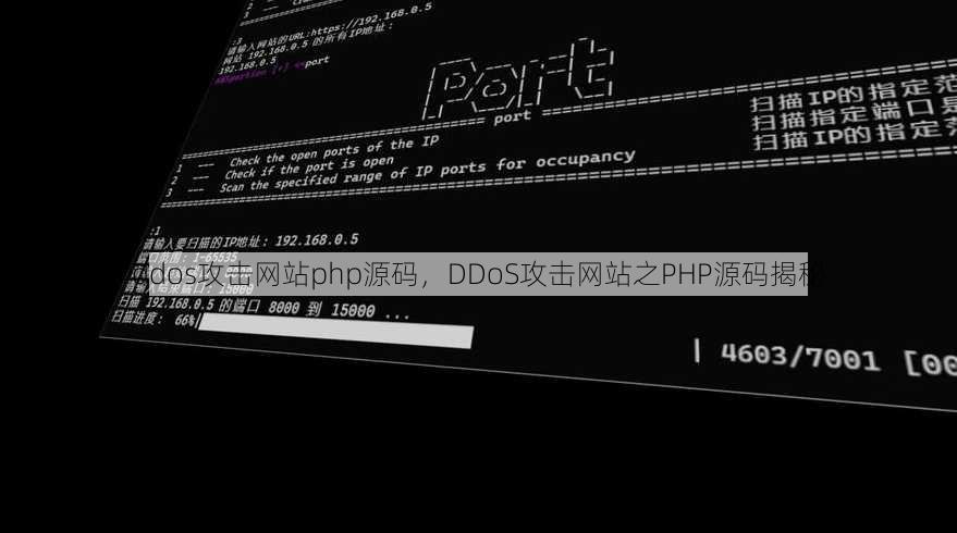 ddos攻击网站php源码