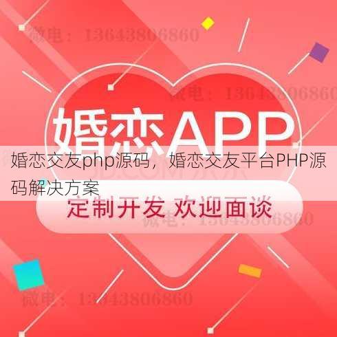 婚恋交友php源码