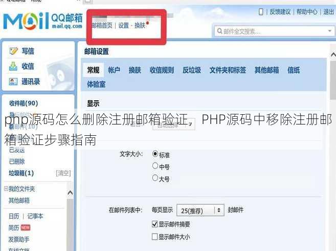 php源码怎么删除注册邮箱验证
