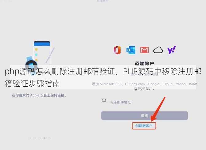 php源码怎么删除注册邮箱验证