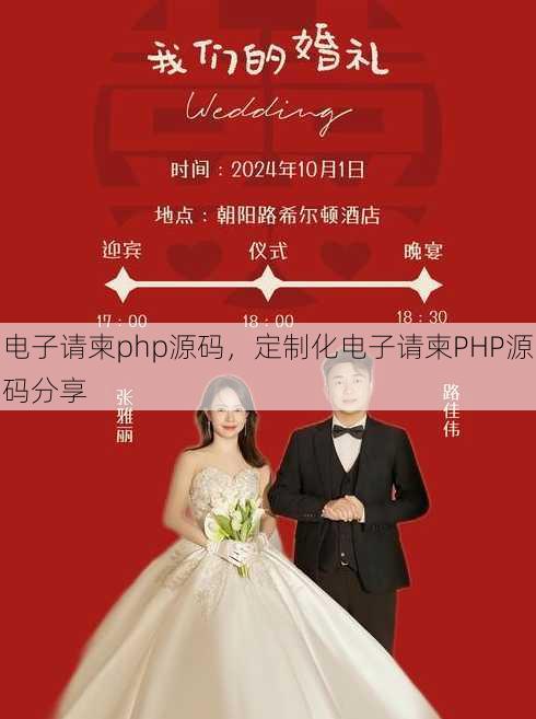 电子请柬php源码