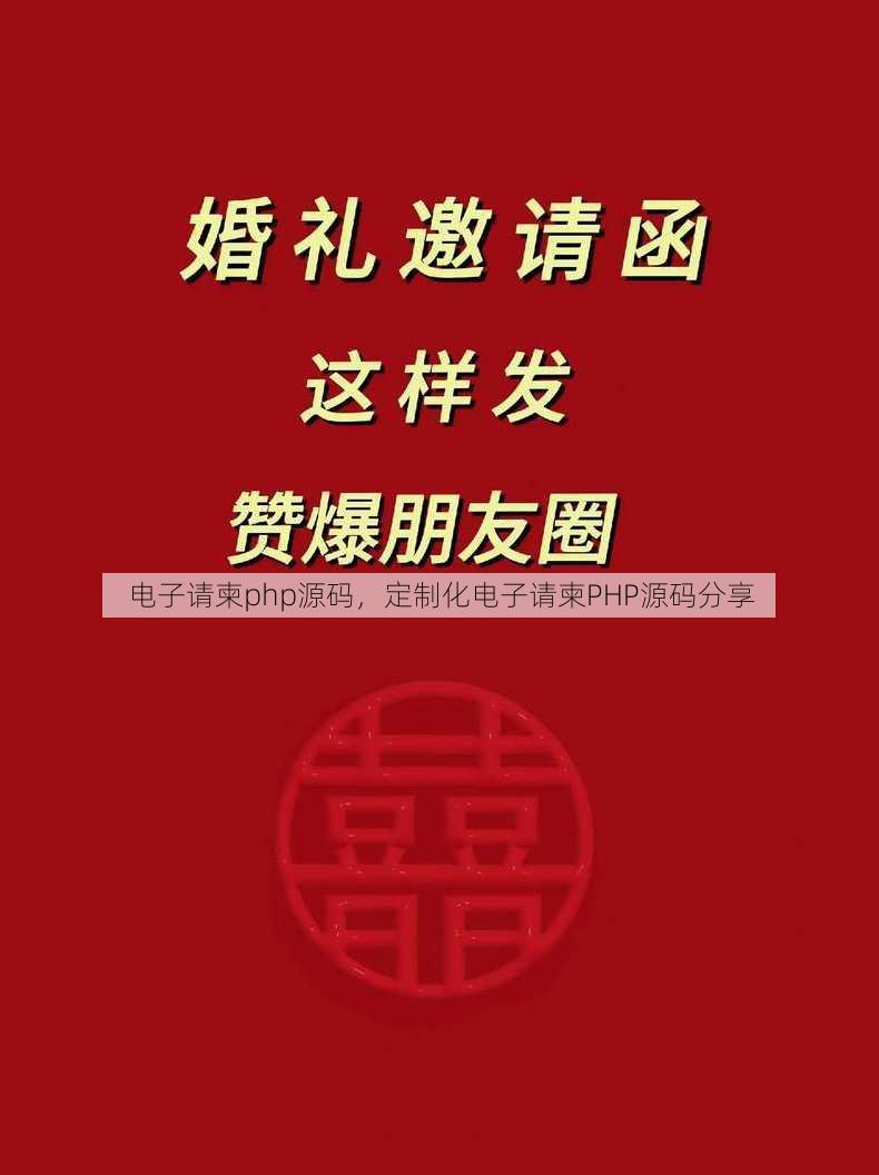 电子请柬php源码