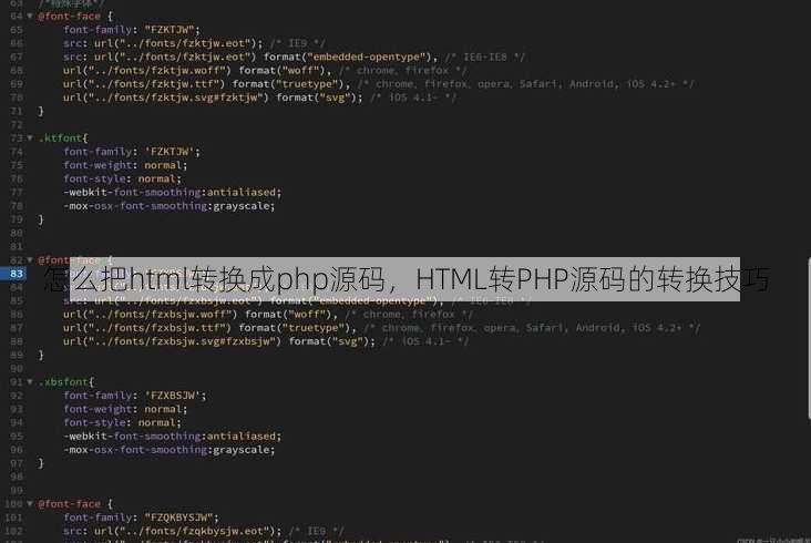 怎么把html转换成php源码