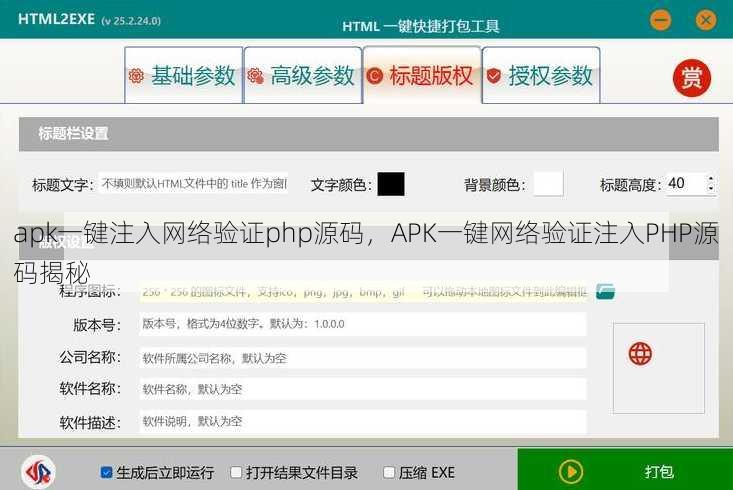 apk一键注入网络验证php源码