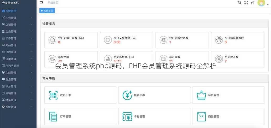 会员管理系统php源码