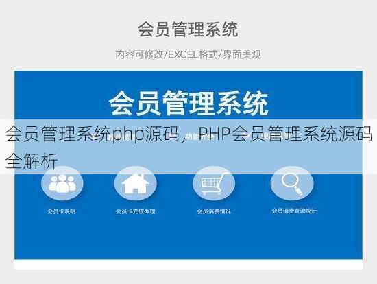 会员管理系统php源码