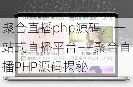 聚合直播php源码