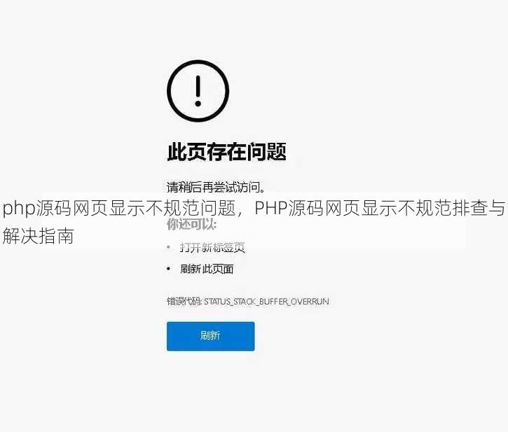 php源码网页显示不规范问题