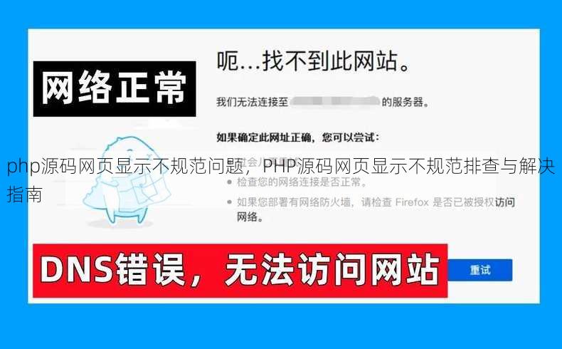 php源码网页显示不规范问题