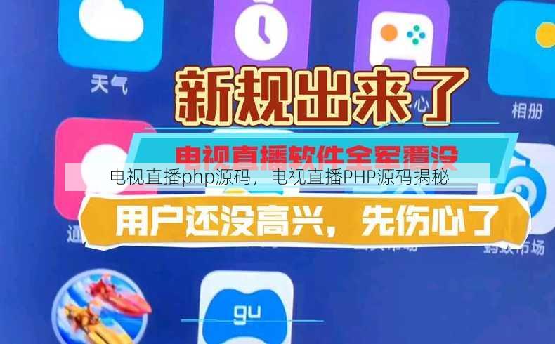 电视直播php源码