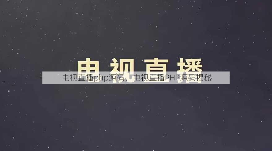 电视直播php源码