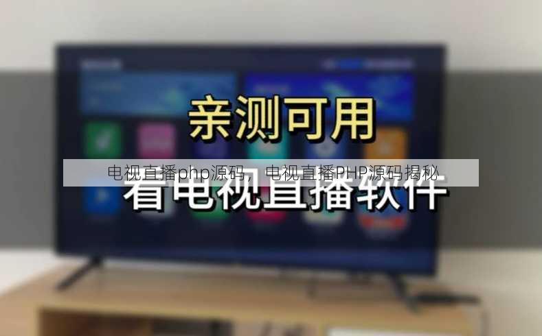 电视直播php源码