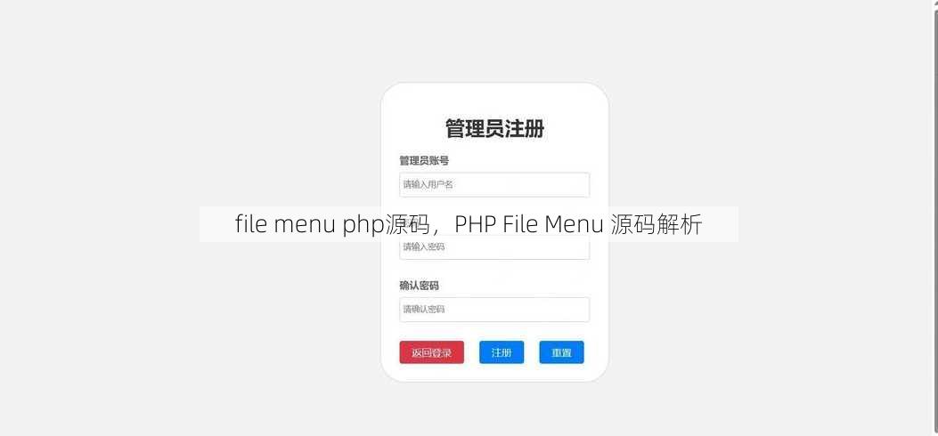 file menu php源码