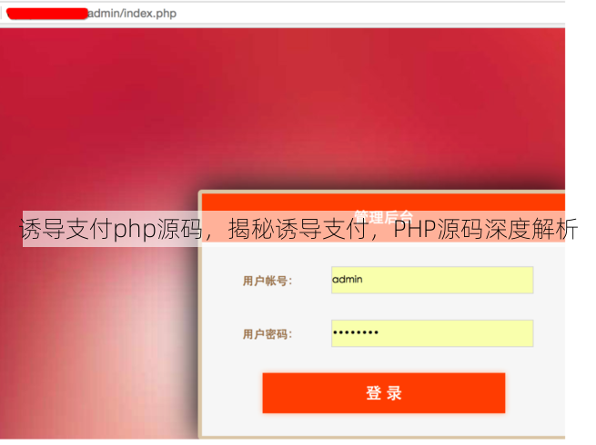诱导支付php源码