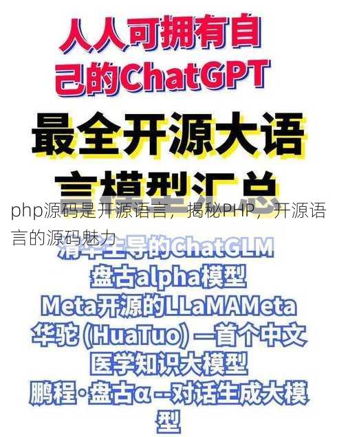 php源码是开源语言