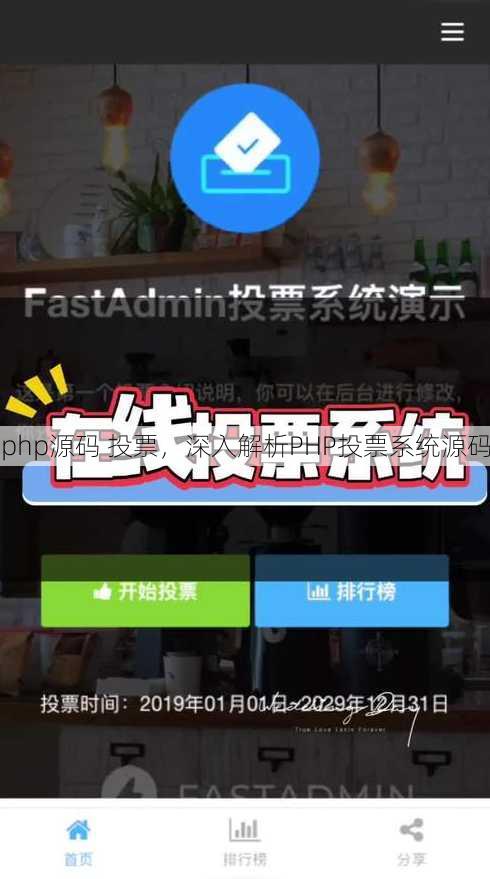 php源码 投票